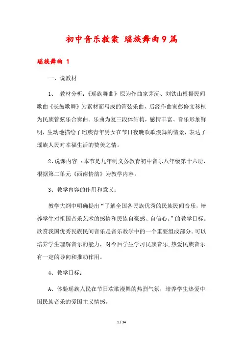 初中音乐教案 瑶族舞曲9篇