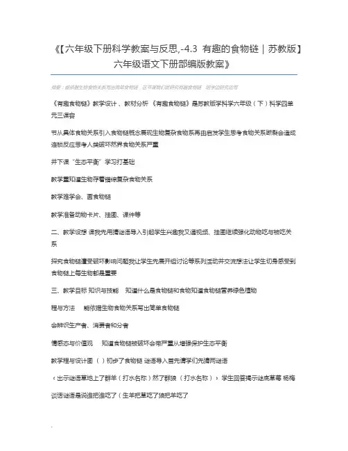 【六年级下册科学教案与反思,-4.3有趣的食物链｜苏教版】 六年级语文下册部编版教案