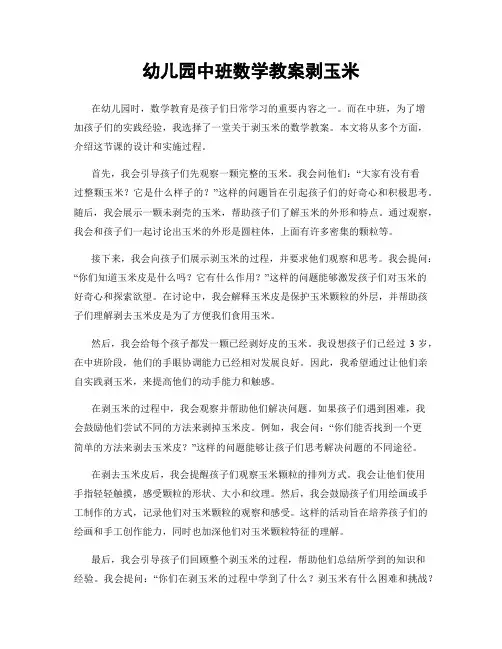 幼儿园中班数学教案剥玉米