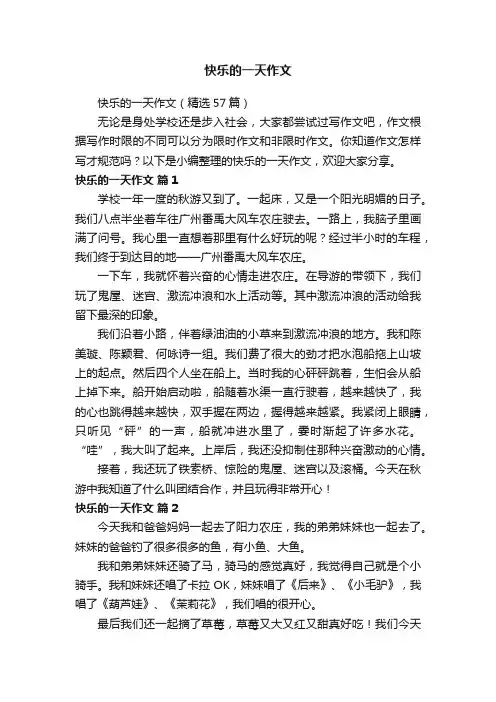 快乐的一天作文（精选57篇）