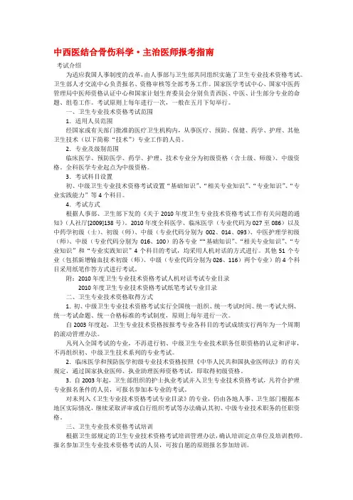 中西医结合骨伤科学主治医师报考指南