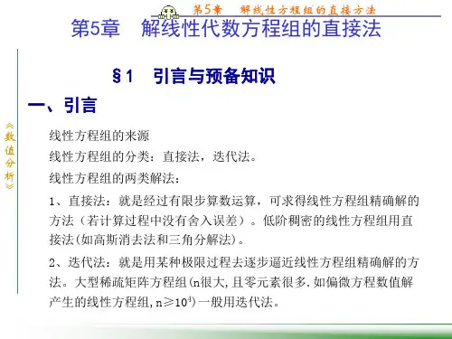 数值分析--解线性方程组的直接方法