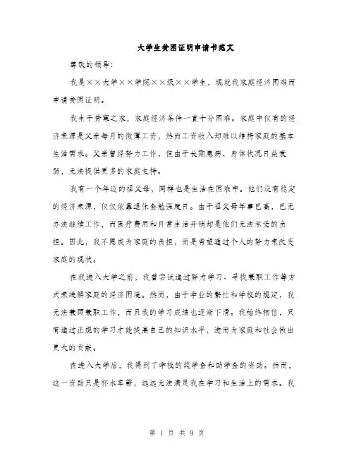 大学生贫困证明申请书范文（五篇）