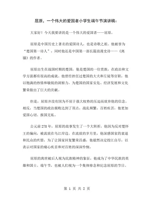 屈原,一个伟大的爱国者小学生端午节演讲稿