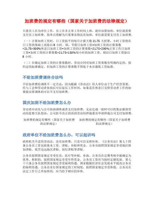 加班费的规定有哪些(国家关于加班费的法律规定)