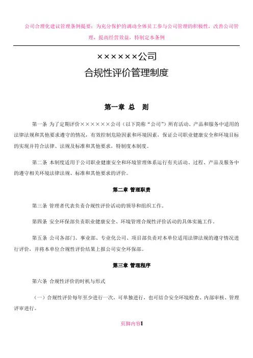 公司合规性评价管理制度