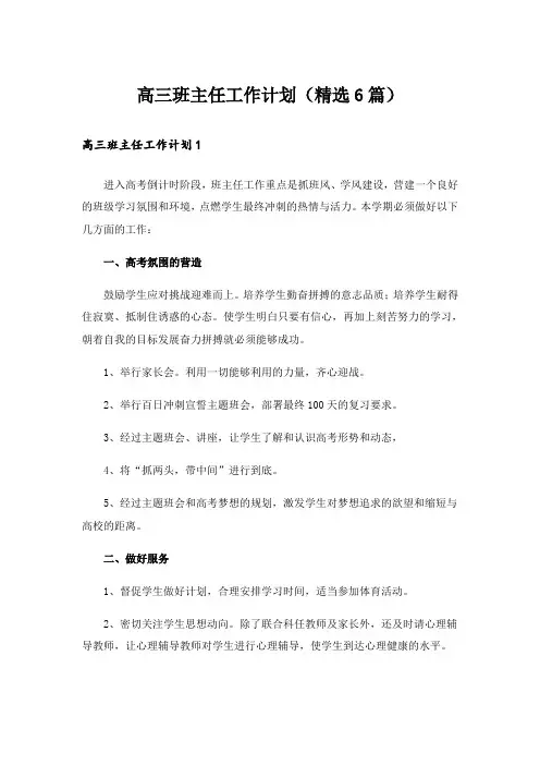高三班主任工作计划(精选6篇)