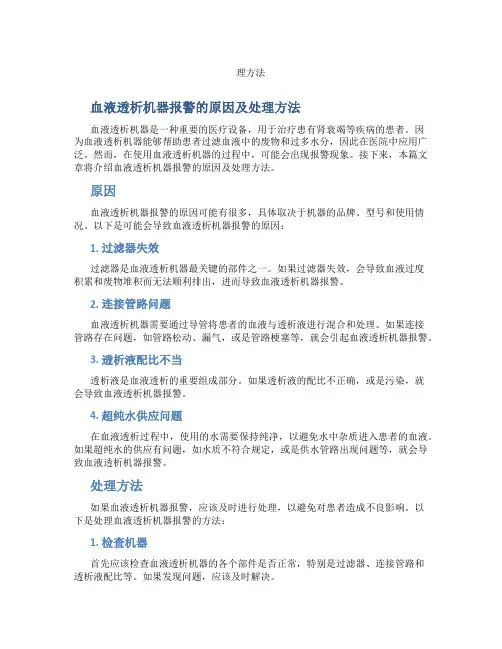 血液透析机器报警的原因及处
