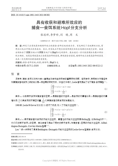 具有收获和避难所效应的捕食——食饵系统Hopf分支分析