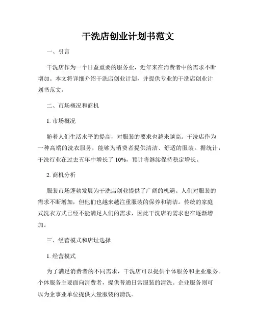 干洗店创业计划书范文