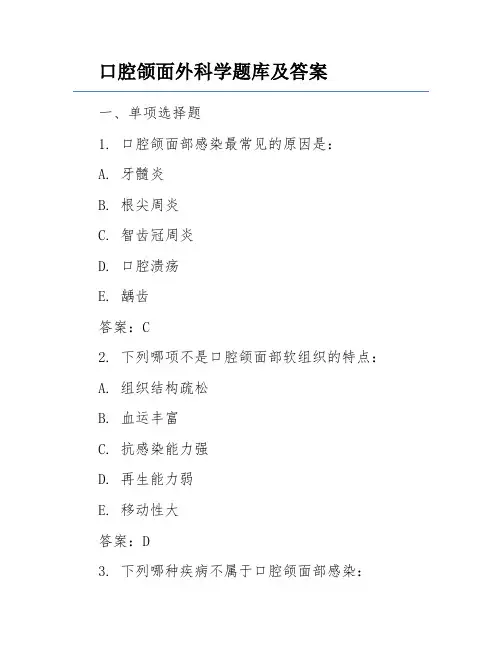口腔颌面外科学题库及答案