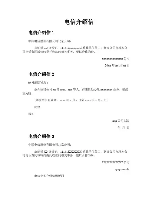 电信介绍信