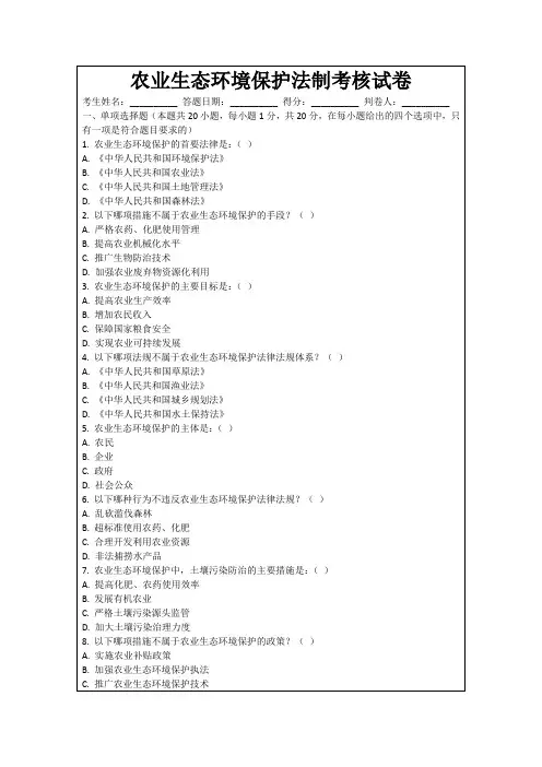 农业生态环境保护法制考核试卷