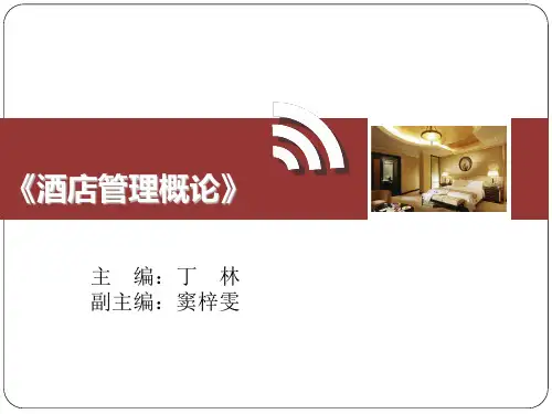 酒店管理概论教学课件ppt