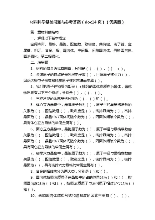 材料科学基础习题与参考答案（doc14页）（优质版）