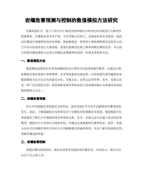岩爆危害预测与控制的数值模拟方法研究