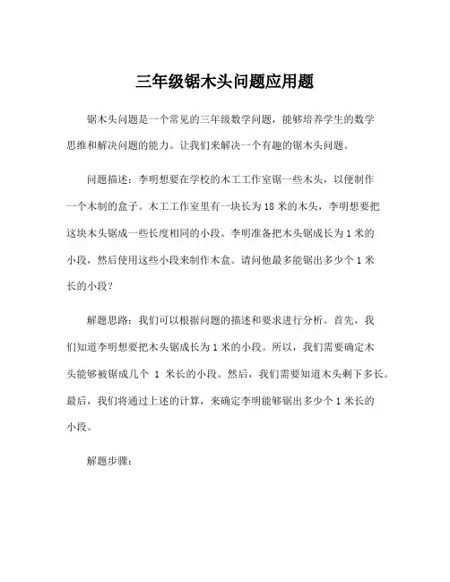 三年级锯木头问题应用题