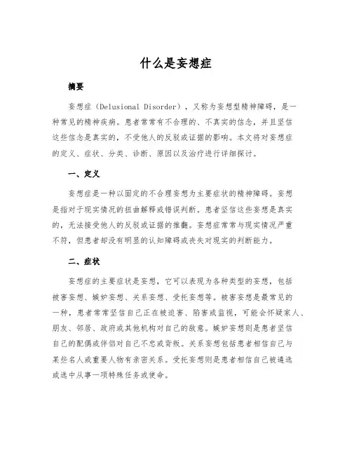 什么是妄想症