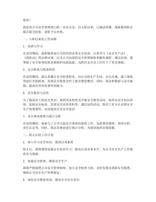 安全员转正报告申请