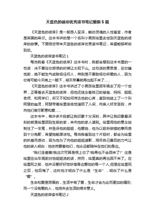 天蓝色的彼岸优秀读书笔记最新5篇