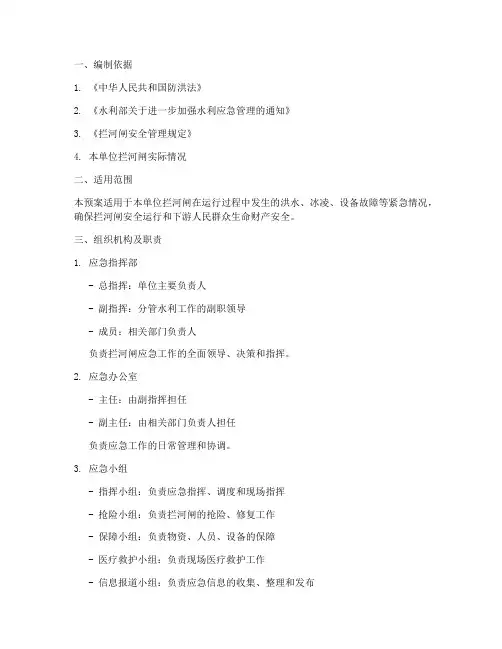 拦河闸应急预案