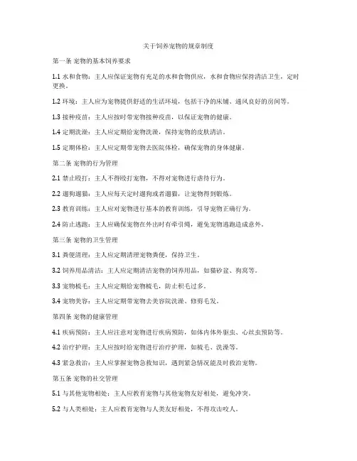 关于饲养宠物的规章制度