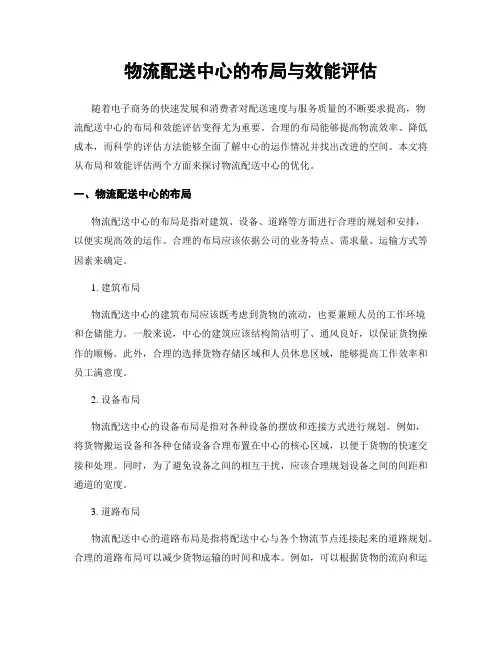 物流配送中心的布局与效能评估