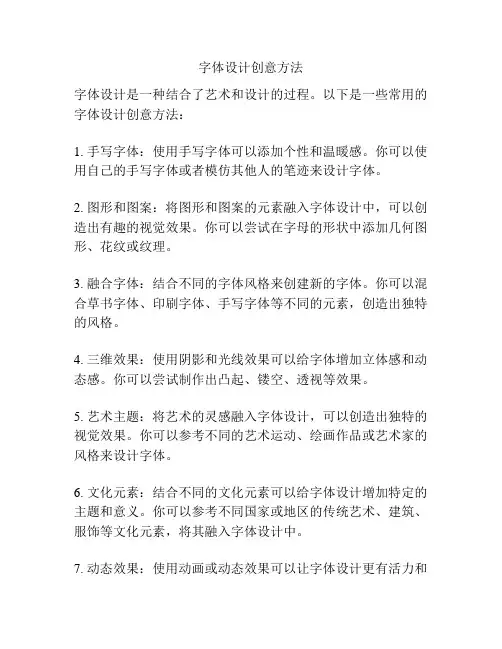 字体设计创意方法