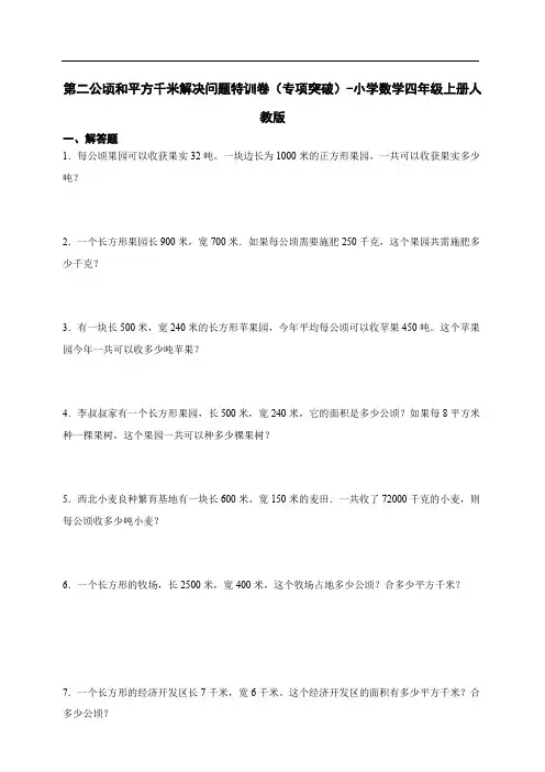 人教版数学四年级上册《公顷和平方千米》解决问题特训卷(含答案)