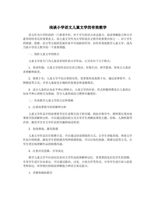 浅谈小学语文儿童文学的有效教学