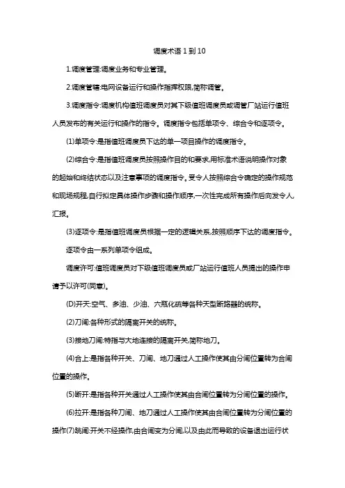 调度术语1到10