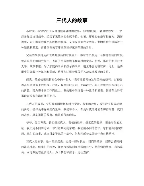三代人的故事