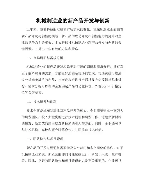 机械制造业的新产品开发与创新