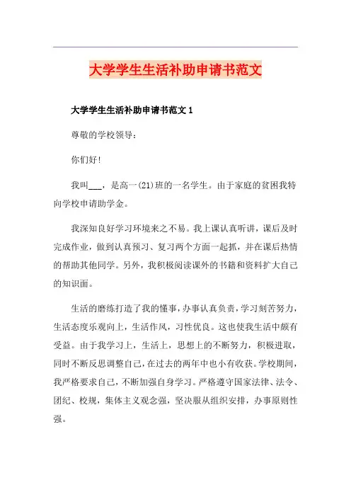 大学学生生活补助申请书范文