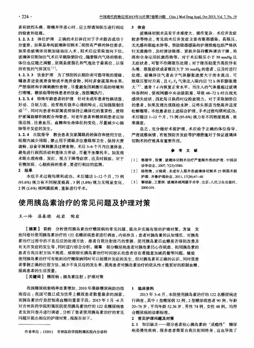 使用胰岛素治疗的常见问题及护理对策