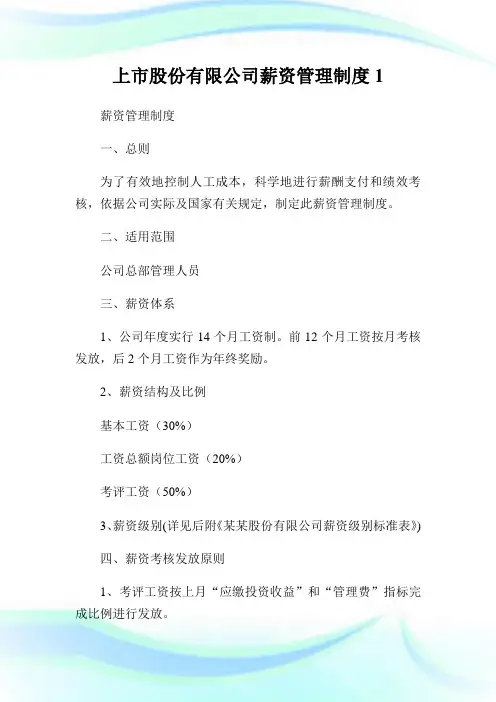 上市股份有限公司薪资管理制度1.doc