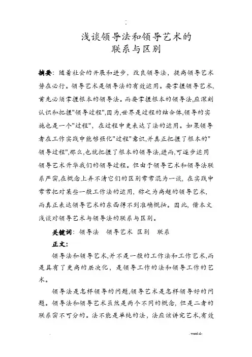 浅谈领导方法和领导艺术的联系及区别