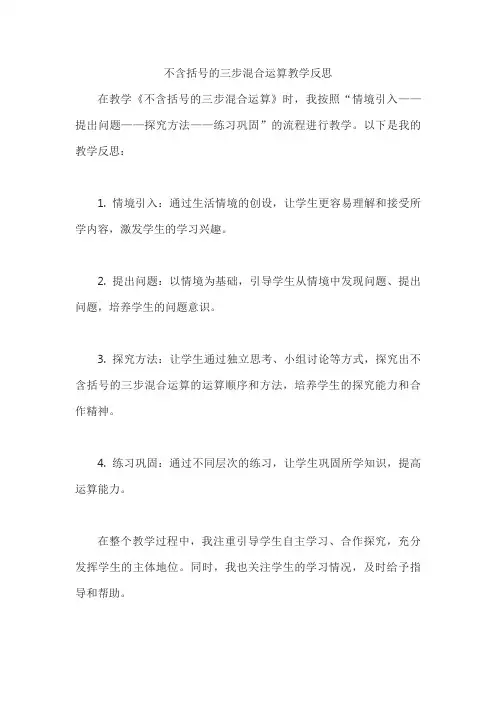 不含括号的三步混合运算教学反思