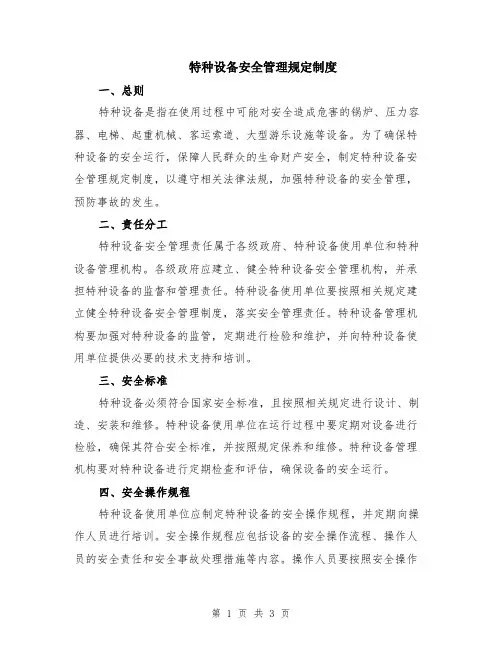 特种设备安全管理规定制度