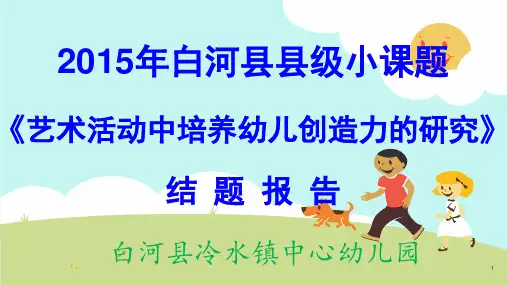 《艺术活动中培养幼儿创造力的研究》结题报告(课堂PPT)