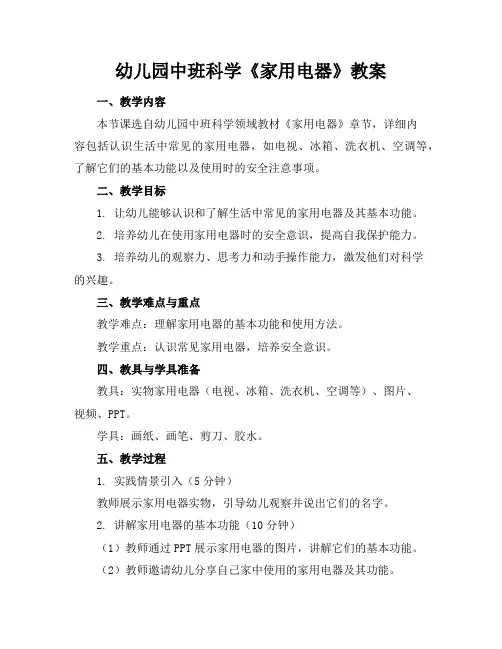 幼儿园中班科学《家用电器》教案