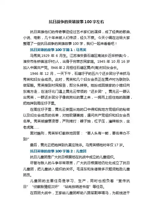 抗日战争的英雄故事100字左右5篇
