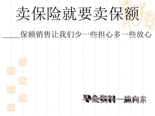 卖保险就要卖保额.早会