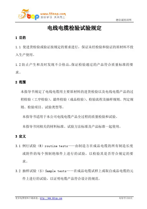 电线电缆检验试验规定