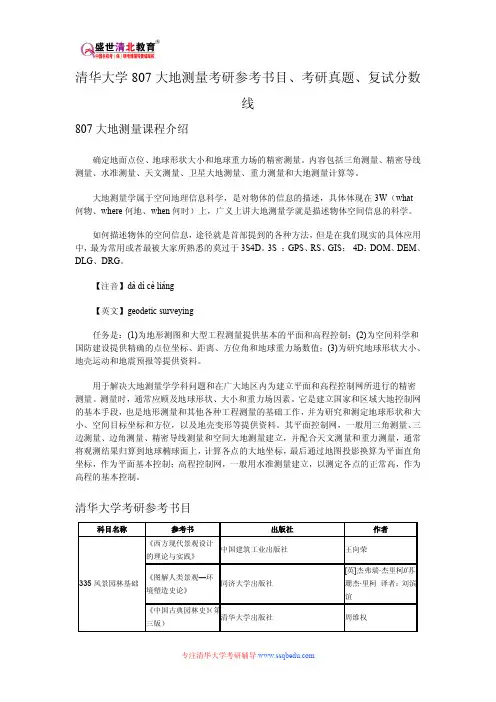清华大学807大地测量考研参考书目、考研真题、复试分数线