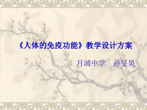 人体的免疫功能教学设计