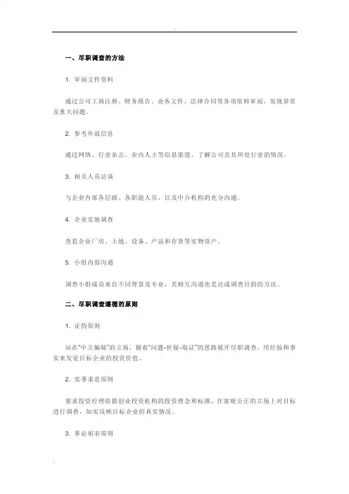 尽职调查的方法