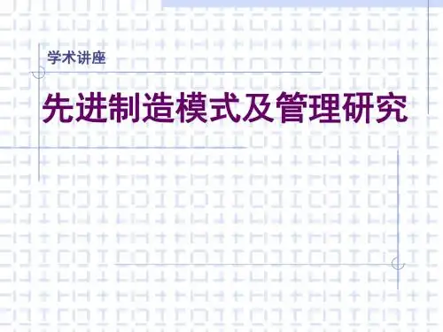 先进生产模式学术讲座PPT