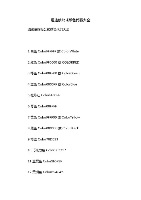通达信公式颜色代码大全