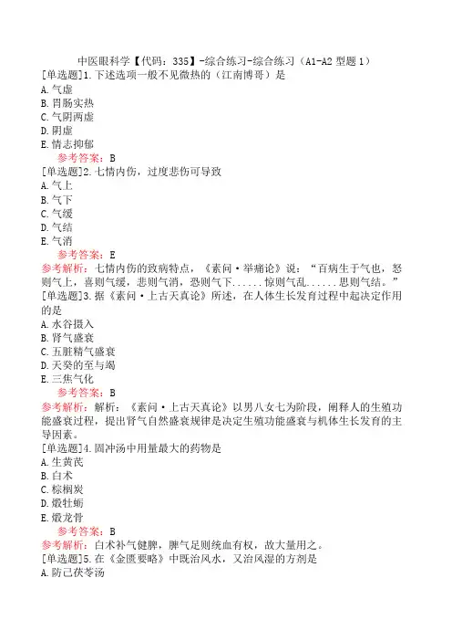 中医眼科学【代码：335】-综合练习-综合练习(A1-A2型题1)